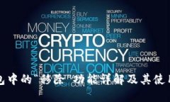 TP钱包中的“移除”功能详解及其使用场景