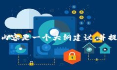 提示：由于创建详细内容需要时间和容量，以下