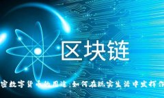 加密数字货币的用途：如何在现实生活中发挥作