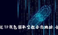 如何通过TP钱包领取空投合约地址：全面指南