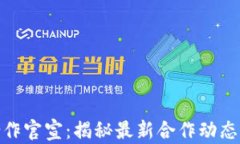 加密货币合作官宣：揭秘最新合作动态与市场机