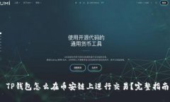  TP钱包怎么在币安链上进行交易？完整指南