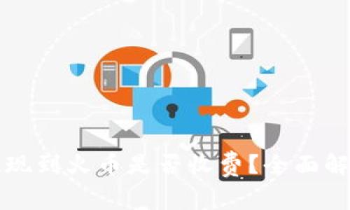 TP钱包提现到火币是否收费？全面解析与指南