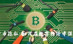 国家加密货币隐私：如何在数字经济中保护个人