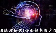 TP钱包交易速度如何？全面解析用户体验与效率