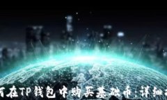 如何在TP钱包中购买基础币：详细指南
