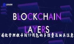 如何有效管理提币到TP钱包的手续费及相关注意事