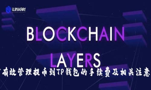 如何有效管理提币到TP钱包的手续费及相关注意事项