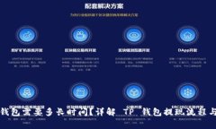 提现到TP钱包需要多长时间？详解 TP 钱包提现流