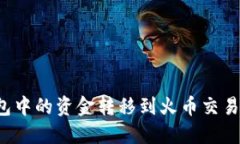 如何将TP钱包中的资金转移到火币交易所？详细指