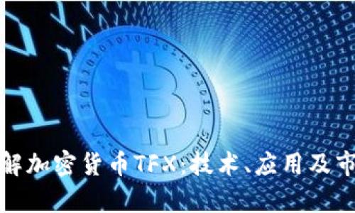 全面了解加密货币TFX：技术、应用及市场前景