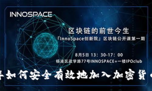 :
2023年如何安全有效地加入加密货币投资？