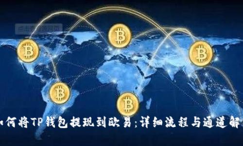 如何将TP钱包提现到欧易：详细流程与通道解析