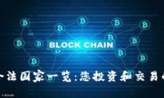 加密货币合法国家一览：您投资和交易的最佳选