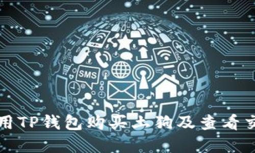 如何使用TP钱包购买土狗及查看交易图解