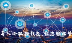 TP钱包如何导入小狐狸钱包，让您轻松管理数字资
