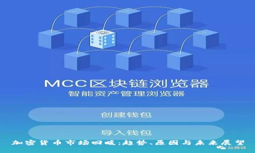 加密货币市场回暖：趋势、原因与未来展望