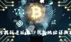 如何找到老版本TP钱包地址详细指南