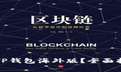 如何安全下载TP钱包海外版？全面指南与注意事项