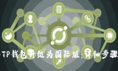 如何将TP钱包升级为国际版：详细步骤与指南