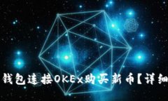 如何通过TP钱包连接OKEx购买新币？详细指南与技