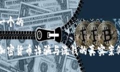 思考一个的揭秘加密货币诈骗与洗钱的真实案例