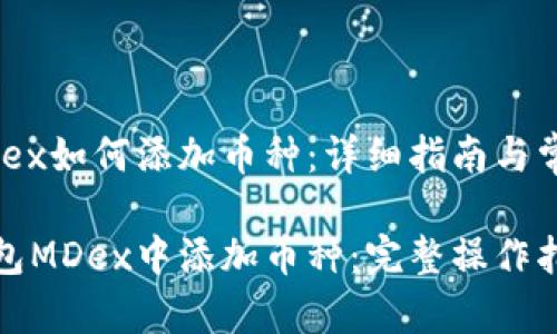 在TP钱包MDex如何添加币种：详细指南与常见问题解答

如何在TP钱包MDex中添加币种：完整操作指南