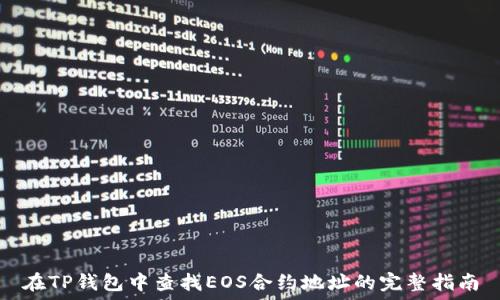   
在TP钱包中查找EOS合约地址的完整指南