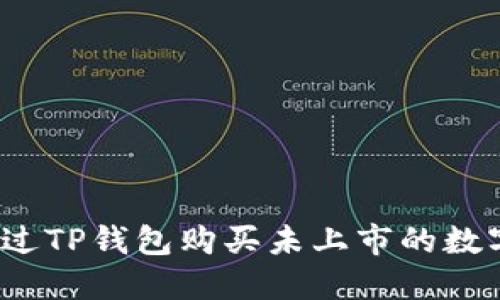 如何通过TP钱包购买未上市的数字货币？