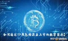 如何通过TP钱包购买未上市的数字货币？