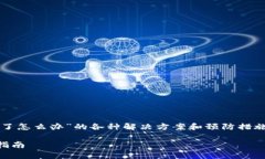 在以下内容中，我们将探讨“TP钱包被黑了怎么办