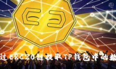:如何通过ERC20链提取TP钱包中的数字资产
