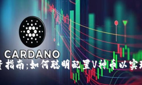 加密货币投资指南：如何聪明配置V神币以实现可持续收益