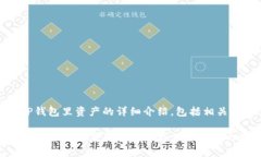 提示：下面是关于TP钱包里资产的详细介绍，包括