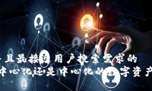 思考一个并且最接近用户搜索需求的  
TP钱包：去中心化还是中心化的数字资产管理工具？