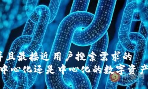 思考一个并且最接近用户搜索需求的  
TP钱包：去中心化还是中心化的数字资产管理工具？