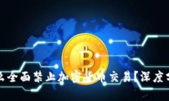 中国为什么全面禁止加密货币交易？深度分析与