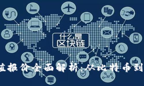 2023年加密货币市值报价全面解析：从比特币到新兴币种的投资价值
