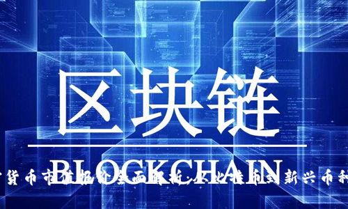 2023年加密货币市值报价全面解析：从比特币到新兴币种的投资价值