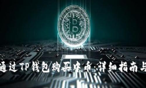 如何通过TP钱包购买中币：详细指南与技巧