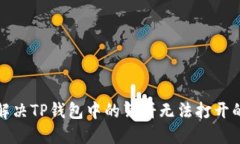 如何解决TP钱包中的薄饼无法打开的问题