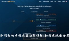 TP冷钱包的币种交易功能详解：如何实现安全买卖