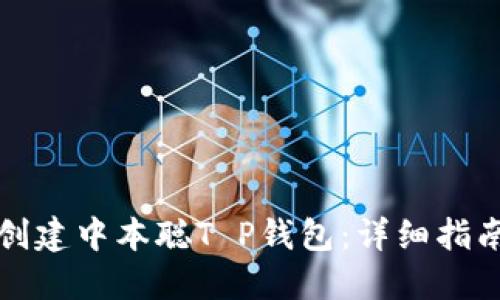 如何自定义创建中本聪T P钱包：详细指南与实用技巧