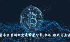 加密货币交易所的发展前景分析：机遇、挑战与
