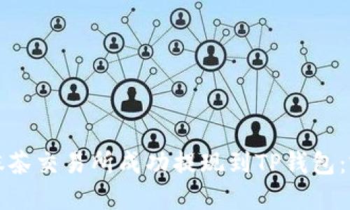 如何在抹茶交易所成功提现到TP钱包：完整指南