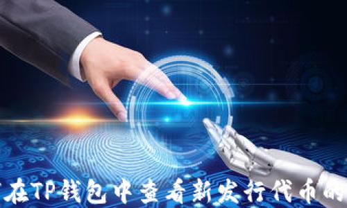 
如何在TP钱包中查看新发行代币的价格