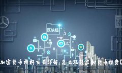 加密货币杠杆交易详解：怎么玩转虚拟货币投资