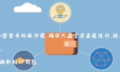 请注意：在执行任何关于加密货币的操作前，确