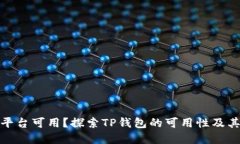 TP钱包在哪些平台可用？探索TP钱包的可用性及其