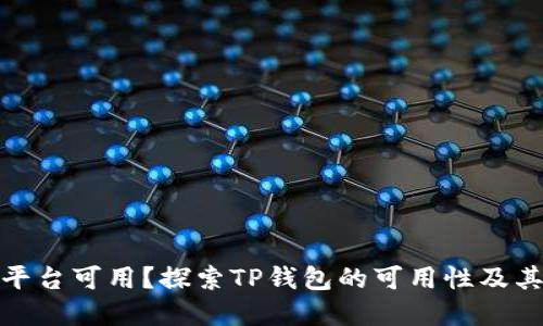 TP钱包在哪些平台可用？探索TP钱包的可用性及其对用户的影响